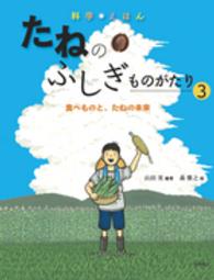 科学えほん　たねのふしぎものがたり〈３〉食べものと、たねの未来