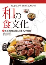 和の食文化 〈１〉 - 長く伝えよう！世界に広めよう！ 郷土料理に見る日本人の知恵