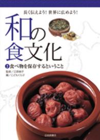 和の食文化 〈２〉 - 長く伝えよう！世界に広めよう！ 食べ物を保存するということ