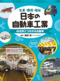 日本の自動車工業 〈２〉 - 生産・環境・福祉 世界とつながる自動車