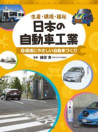 日本の自動車工業 〈４〉 - 生産・環境・福祉 環境にやさしい自動車づくり