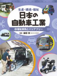 日本の自動車工業 〈５〉 - 生産・環境・福祉 福祉車両とバリアフリー