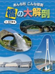 橋の大解剖 - あんな形こんな役割 調べる学習百科