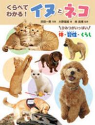 くらべてわかる！イヌとネコ - ひみつがいっぱい体・習性・くらし 調べる学習百科