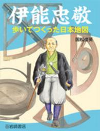 伊能忠敬 - 歩いてつくった日本地図 調べる学習百科