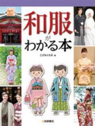 和服がわかる本 調べる学習百科