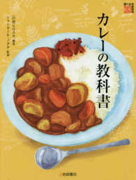 カレーの教科書 調べる学習百科