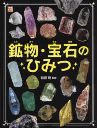 鉱物・宝石のひみつ 調べる学習百科