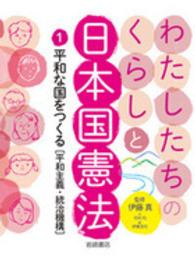 わたしたちのくらしと日本国憲法 〈１〉 平和な国をつくる