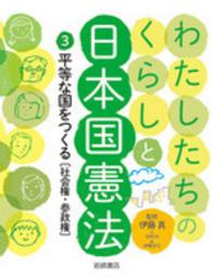 わたしたちのくらしと日本国憲法 〈３〉 平等な国をつくる