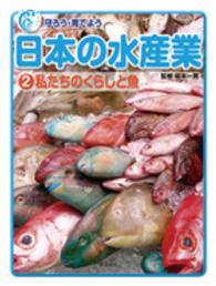 守ろう・育てよう日本の水産業 〈２〉 私たちのくらしと魚