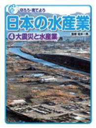 守ろう・育てよう日本の水産業 〈４〉 大震災と水産業