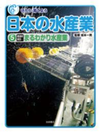 守ろう・育てよう日本の水産業 〈５〉 都道府県別・まるわかり水産業