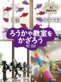 つくろう楽しもう学校かざり<br> ろうかや教室をかざろう