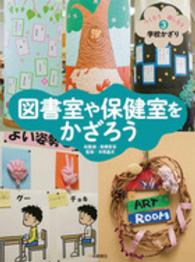 図書室や保健室をかざろう つくろう楽しもう学校かざり