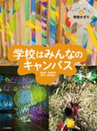 学校はみんなのキャンバス つくろう楽しもう学校かざり
