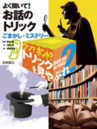 ウソ？ホント？トリックを見やぶれ 〈２〉 よく聞いて！お話のトリック