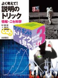 ウソ？ホント？トリックを見やぶれ 〈３〉 よく考えて！説明のトリック