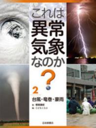 これは異常気象なのか ２ 保坂 直紀 著 こどもくらぶ 編 紀伊國屋書店ウェブストア オンライン書店 本 雑誌の通販 電子書籍ストア