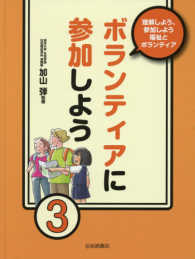 理解しよう、参加しよう福祉とボランティア 〈３〉 ボランティアに参加しよう