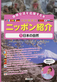 １０か国語でニッポン紹介 〈１〉 - 国際交流を応援する本 日本の自然