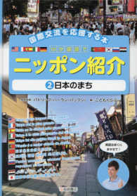 国際交流を応援する本　１０か国語でニッポン紹介〈２〉日本のまち