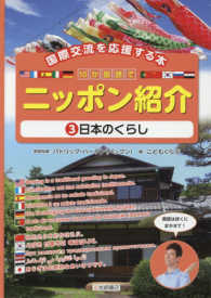 国際交流を応援する本　１０か国語でニッポン紹介〈３〉日本のくらし