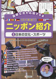 国際交流を応援する本　１０か国語でニッポン紹介〈５〉日本の文化・スポーツ