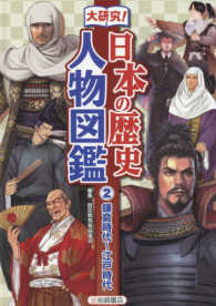 大研究！日本の歴史人物図鑑 〈２〉 鎌倉時代～江戸時代