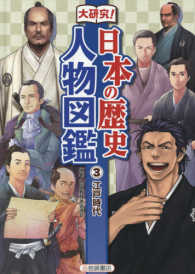 大研究！日本の歴史　人物図鑑〈３〉江戸時代