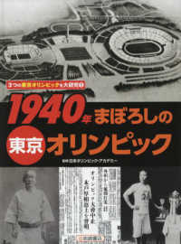 １９４０年まぼろしの東京オリンピック ３つの東京オリンピックを大研究