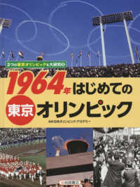 １９６４年はじめての東京オリンピック ３つの東京オリンピックを大研究