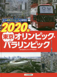 ２０２０年東京オリンピック・パラリンピック ３つの東京オリンピックを大研究