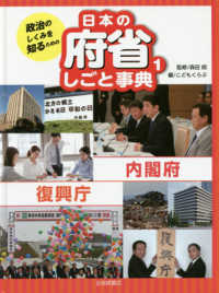 政治のしくみを知るための日本の府省しごと事典 〈１〉 内閣府・復興庁