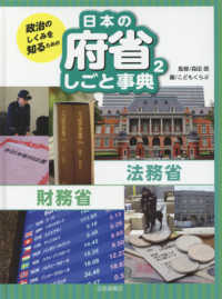 政治のしくみを知るための日本の府省しごと事典 〈２〉 法務省・財務省
