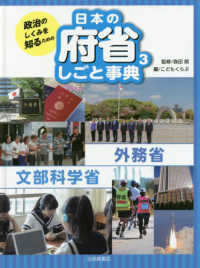 政治のしくみを知るための日本の府省しごと事典 〈３〉 外務省・文部科学省