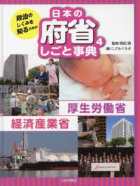 政治のしくみを知るための日本の府省しごと事典 〈４〉 厚生労働省・経済産業省