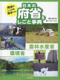 政治のしくみを知るための日本の府省しごと事典 〈５〉 農林水産省・環境省