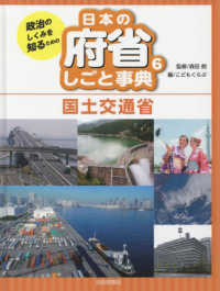 政治のしくみを知るための日本の府省しごと事典 〈６〉 国土交通省