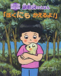 副助詞のえほん「ぼくにもかえるよ！」 えほんこどもにほんご学