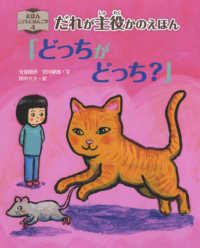 だれが主役かのえほん「どっちがどっち？」 えほんこどもにほんご学