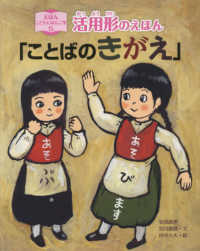 活用形のえほん「ことばのきがえ」 えほんこどもにほんご学