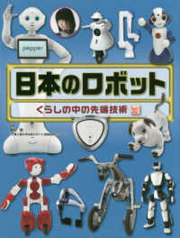 日本のロボット - くらしの中の先端技術　図書館用堅牢製本 調べる学習百科