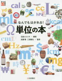 なんでもはかれる！単位の本 - 図書館用堅牢製本 調べる学習百科