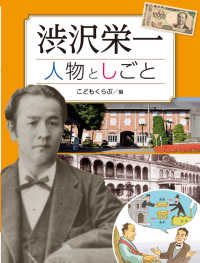 調べる学習百科<br> 渋沢栄一　人物としごと