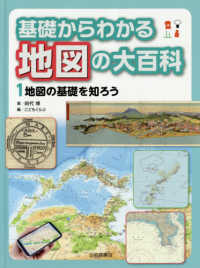 基礎からわかる地図の大百科 〈１〉 - 図書館用堅牢製本 地図の基礎を知ろう