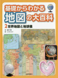 基礎からわかる地図の大百科 〈２〉 - 図書館用堅牢製本 世界地図と地球儀
