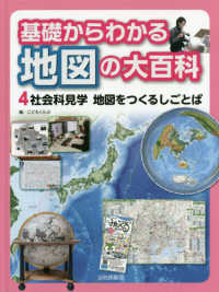 基礎からわかる地図の大百科 〈４〉 - 図書館用堅牢製本 社会科見学地図をつくるしごとば