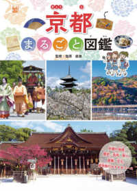 京都まるごと図鑑 - 図書館用堅牢製本 調べる学習百科