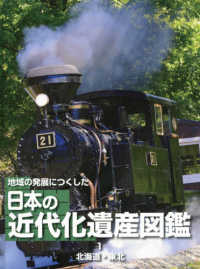 地域の発展につくした日本の近代化遺産図鑑 〈１〉 - 図書館用堅牢製本 北海道・東北
